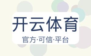 开云体育 配图